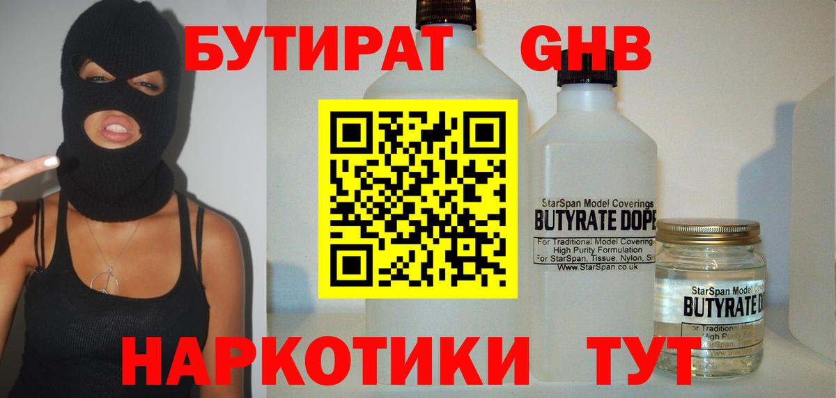 БУТИРАТ вода Приморско-Ахтарск